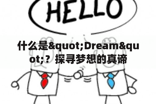 什么是"Dream"？探寻梦想的真谛