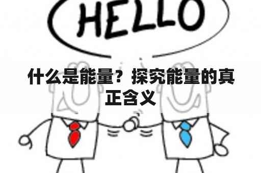 什么是能量？探究能量的真正含义