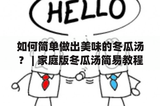 如何简单做出美味的冬瓜汤？ | 家庭版冬瓜汤简易教程