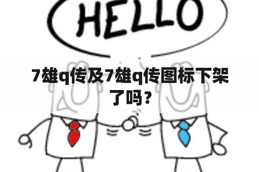 7雄q传及7雄q传图标下架了吗？