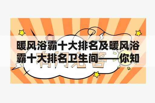 暖风浴霸十大排名及暖风浴霸十大排名卫生间——你知道哪些好用且卫生的暖风浴霸？