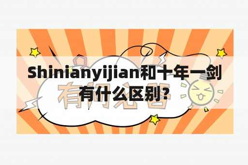 Shinianyijian和十年一剑有什么区别？