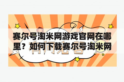 赛尔号淘米网游戏官网在哪里？如何下载赛尔号淘米网游戏？