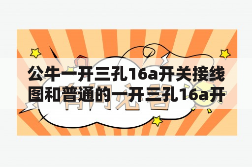 公牛一开三孔16a开关接线图和普通的一开三孔16a开关接线图有什么区别？