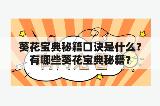 葵花宝典秘籍口诀是什么？有哪些葵花宝典秘籍？