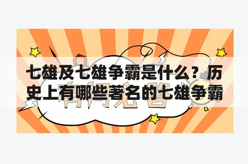 七雄及七雄争霸是什么？历史上有哪些著名的七雄争霸？