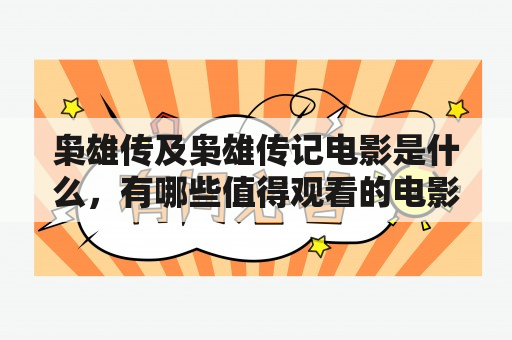 枭雄传及枭雄传记电影是什么，有哪些值得观看的电影推荐？