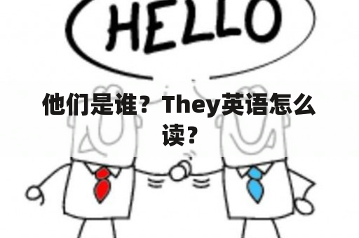 他们是谁？They英语怎么读？