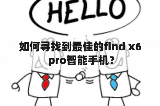 如何寻找到最佳的find x6 pro智能手机？