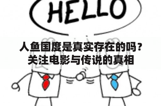 人鱼国度是真实存在的吗？关注电影与传说的真相