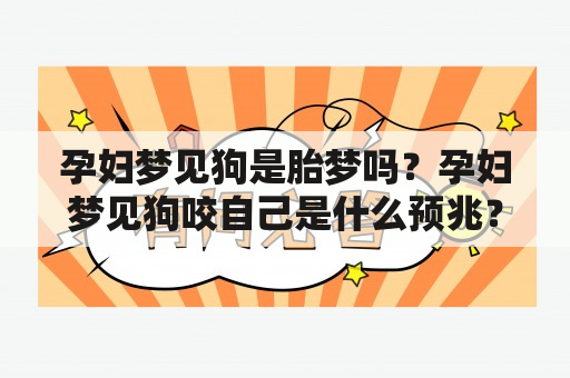 孕妇梦见狗是胎梦吗？孕妇梦见狗咬自己是什么预兆？