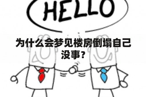 为什么会梦见楼房倒塌自己没事？