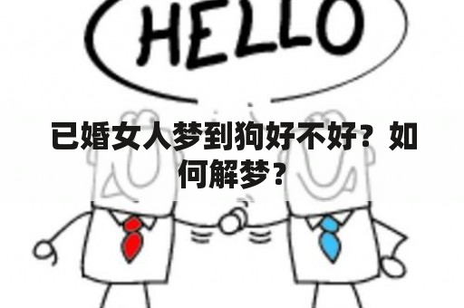 已婚女人梦到狗好不好？如何解梦？