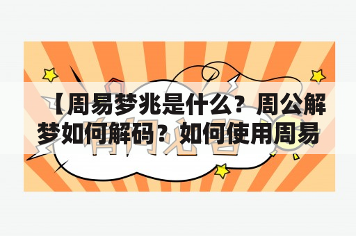 【周易梦兆是什么？周公解梦如何解码？如何使用周易梦兆直码查询？】