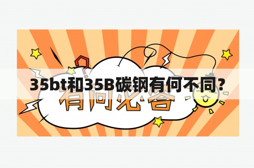 35bt和35B碳钢有何不同？