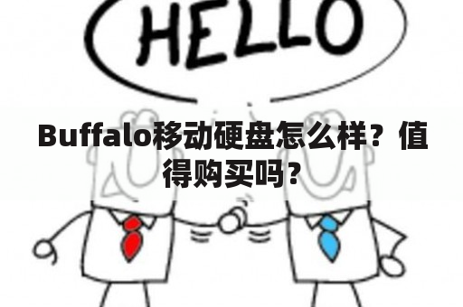 Buffalo移动硬盘怎么样？值得购买吗？