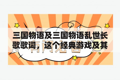 三国物语及三国物语乱世长歌歌词，这个经典游戏及其动人的歌曲如何影响我们的成长和思考？