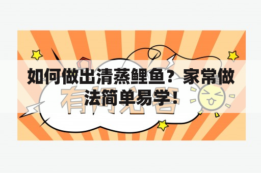 如何做出清蒸鲤鱼？家常做法简单易学！