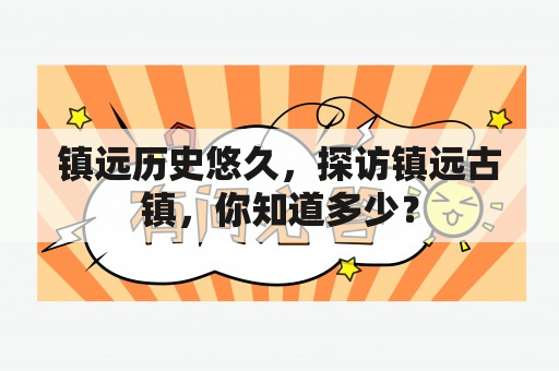 镇远历史悠久，探访镇远古镇，你知道多少？