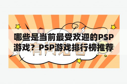 哪些是当前最受欢迎的PSP游戏？PSP游戏排行榜推荐