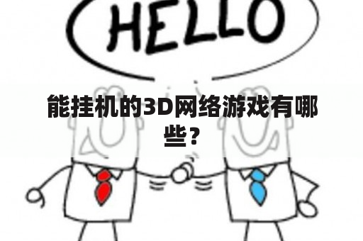 能挂机的3D网络游戏有哪些？