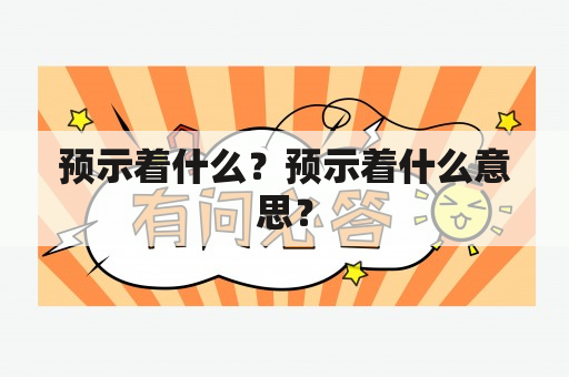 预示着什么？预示着什么意思？