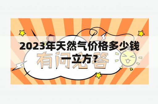 2023年天然气价格多少钱一立方？