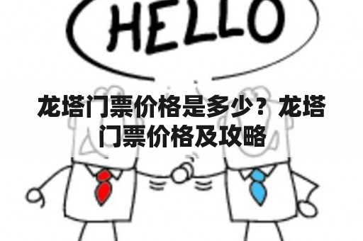 龙塔门票价格是多少？龙塔门票价格及攻略