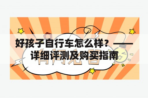 好孩子自行车怎么样？——详细评测及购买指南