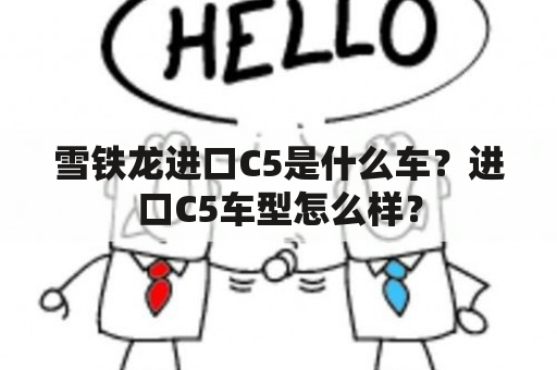 雪铁龙进口C5是什么车？进口C5车型怎么样？