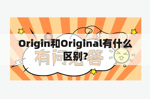 Origin和Original有什么区别？