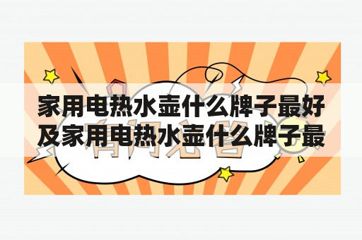 家用电热水壶什么牌子最好及家用电热水壶什么牌子最好最安全？