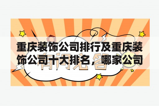 重庆装饰公司排行及重庆装饰公司十大排名，哪家公司最靠谱？