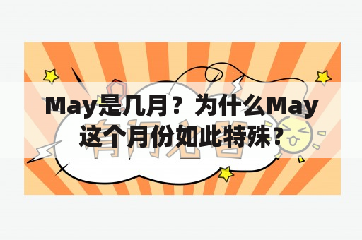 May是几月？为什么May这个月份如此特殊？