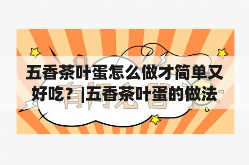 五香茶叶蛋怎么做才简单又好吃？|五香茶叶蛋的做法简单好吃及窍门