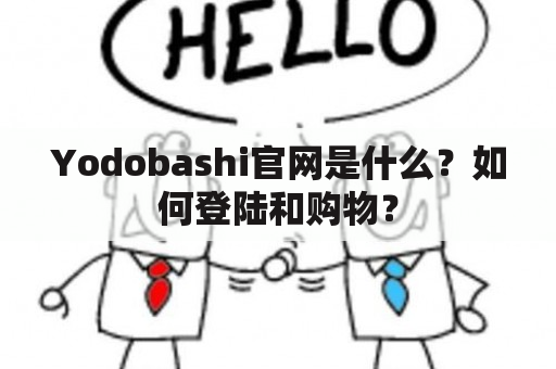 Yodobashi官网是什么？如何登陆和购物？