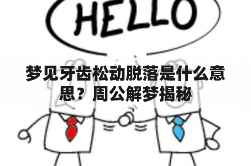 梦见牙齿松动脱落是什么意思？周公解梦揭秘