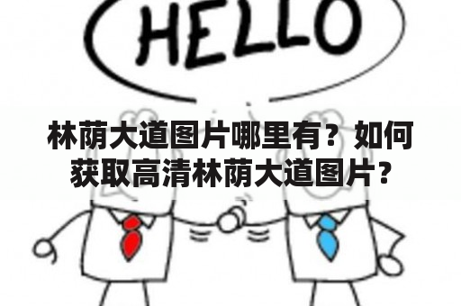 林荫大道图片哪里有？如何获取高清林荫大道图片？