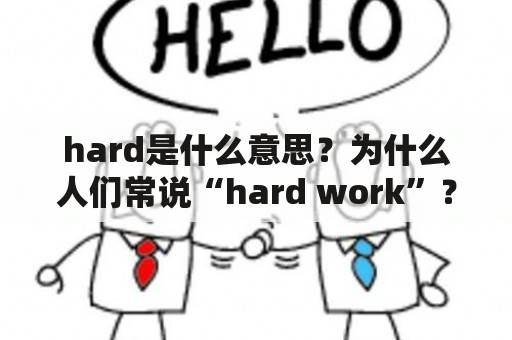 hard是什么意思？为什么人们常说“hard work”？