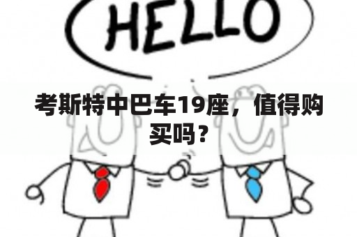 考斯特中巴车19座，值得购买吗？