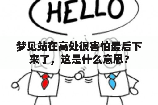 梦见站在高处很害怕最后下来了，这是什么意思？