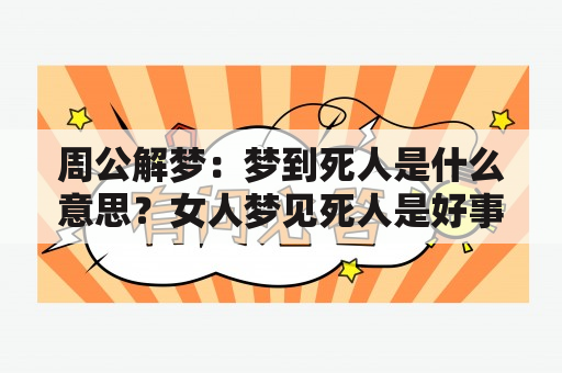 周公解梦：梦到死人是什么意思？女人梦见死人是好事还是坏事？