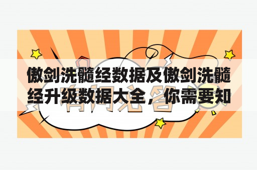 傲剑洗髓经数据及傲剑洗髓经升级数据大全，你需要知道的一切