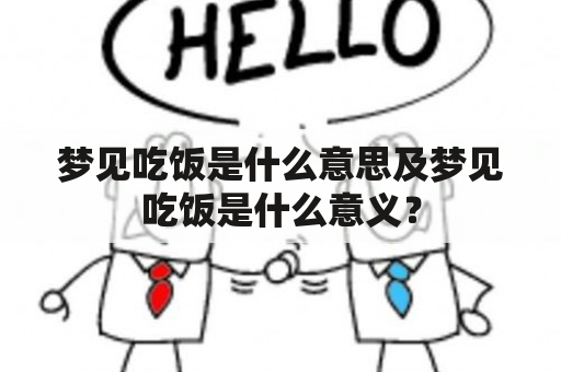 梦见吃饭是什么意思及梦见吃饭是什么意义？