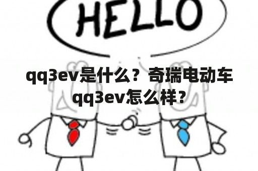 qq3ev是什么？奇瑞电动车qq3ev怎么样？