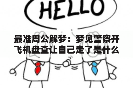 最准周公解梦：梦见警察开飞机盘查让自己走了是什么意思？