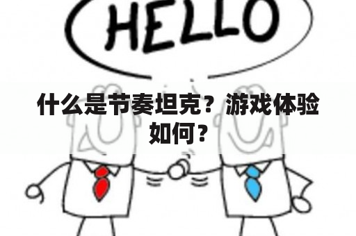 什么是节奏坦克？游戏体验如何？