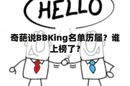 奇葩说BBKing名单历届？谁上榜了？