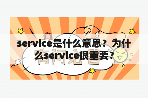 service是什么意思？为什么service很重要？