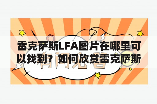 雷克萨斯LFA图片在哪里可以找到？如何欣赏雷克萨斯LFA的美丽？